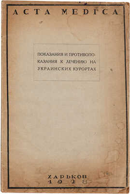 Показания и противопоказания к лечению на украинских курортах. Харьков: Научная мысль, 1928.